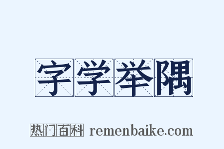 字学举隅是什么意思的图片